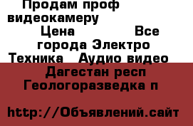 Продам проф. full hd видеокамеру sony hdr-fx1000e › Цена ­ 52 000 - Все города Электро-Техника » Аудио-видео   . Дагестан респ.,Геологоразведка п.